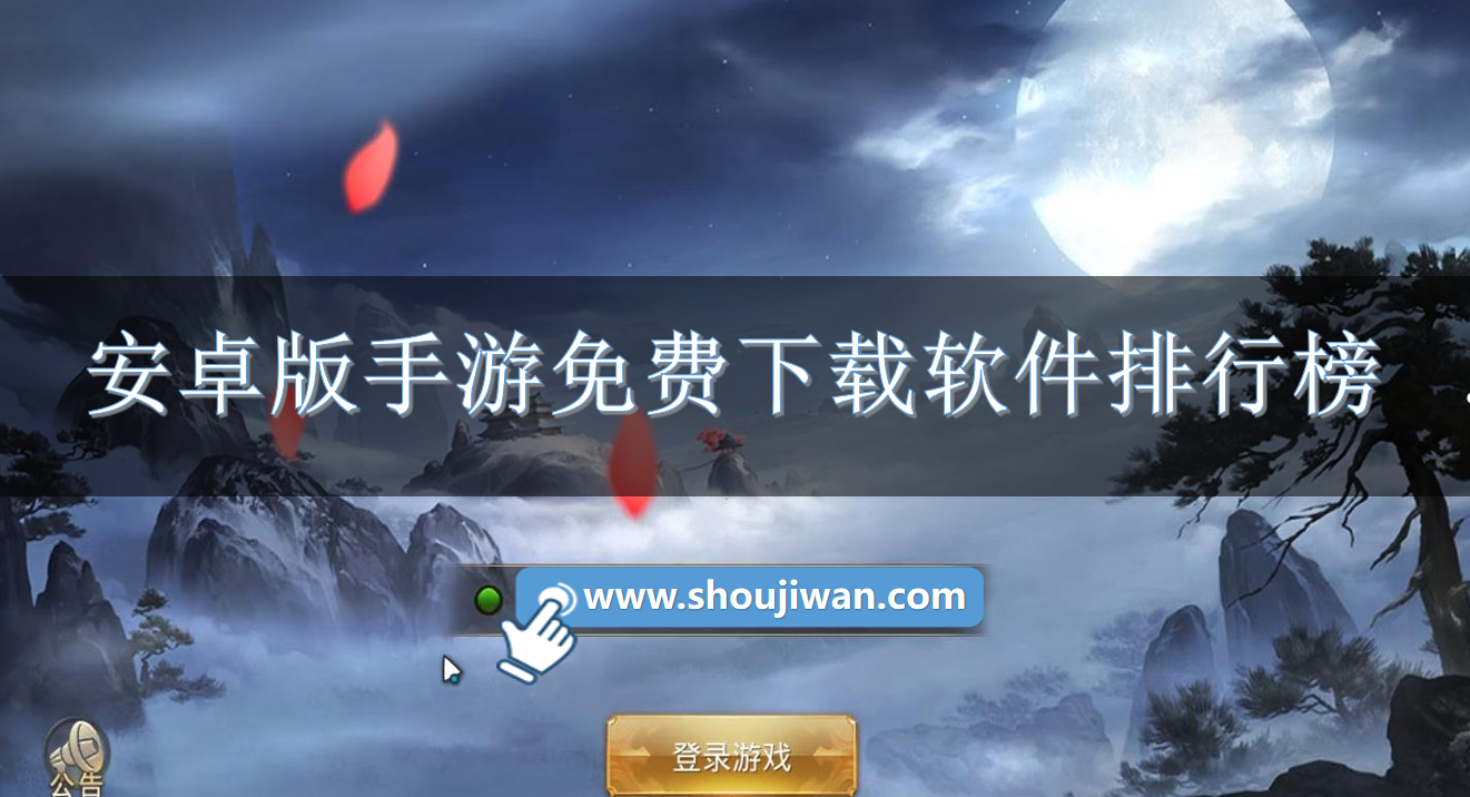 安卓版手游免费下载软件排行榜