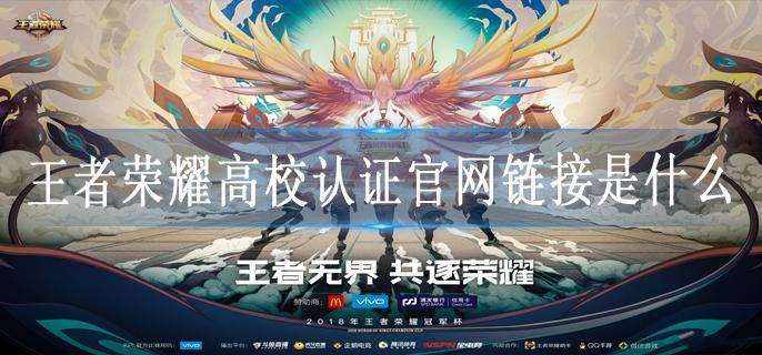 王者荣耀高校认证官网链接是什么