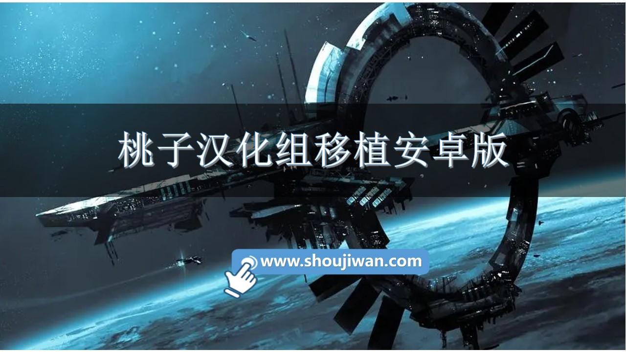 桃子汉化组移植安卓版游戏-桃子安卓汉化直装版游戏下载