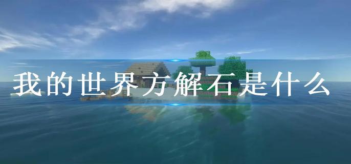 我的世界方解石是什么