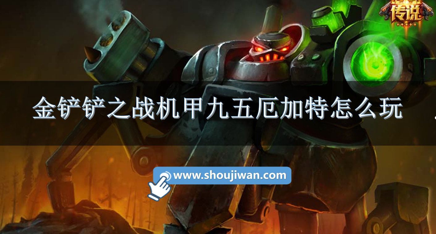 金铲铲之战机甲九五厄加特怎么玩-机甲九五厄加特玩法攻略