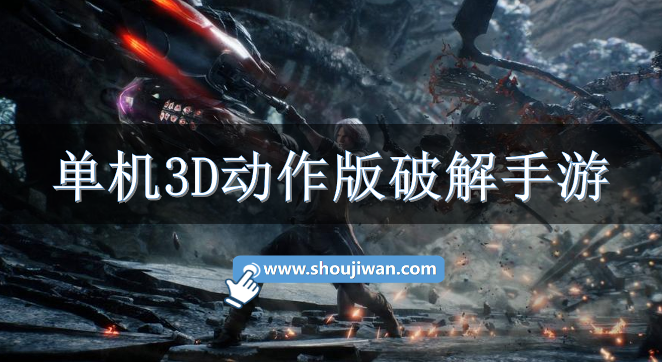 单机3D动作版破解手游