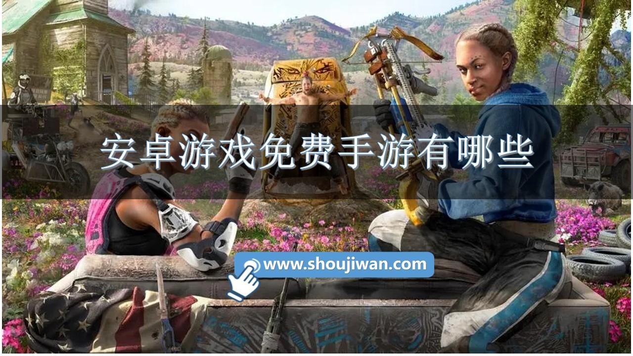 安卓游戏免费手游有哪些-安卓手游免费下载安装苹果