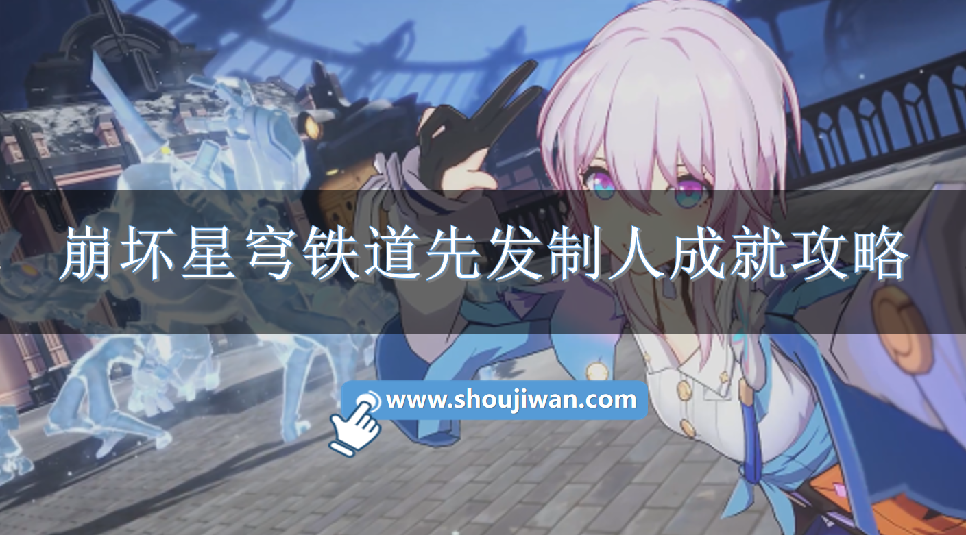 崩坏星穹铁道先发制人成就攻略.png