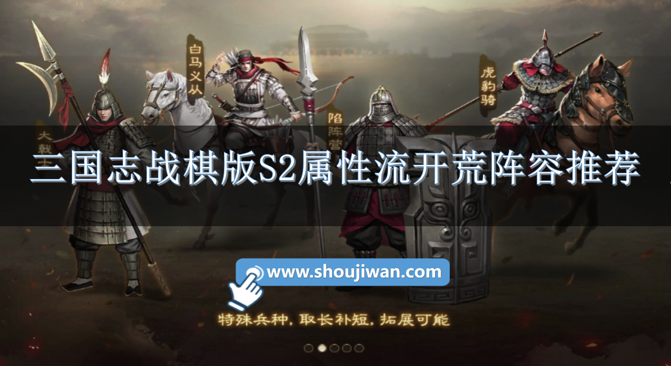 三国志战棋版S2属性流开荒阵容推荐.png