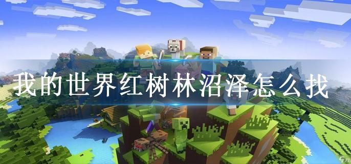 我的世界红树林沼泽怎么找