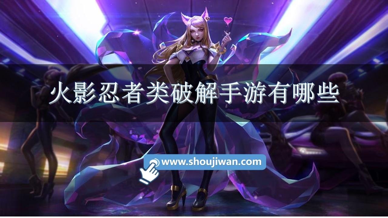 火影忍者类破解手游有哪些-破解火影忍者游戏推荐手游版