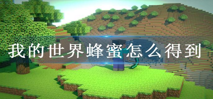 我的世界蜂蜜怎么得到