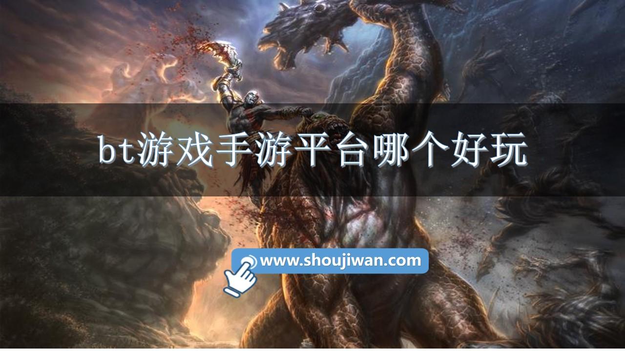 bt游戏手游平台哪个好玩-好玩bt游戏手游平台大全