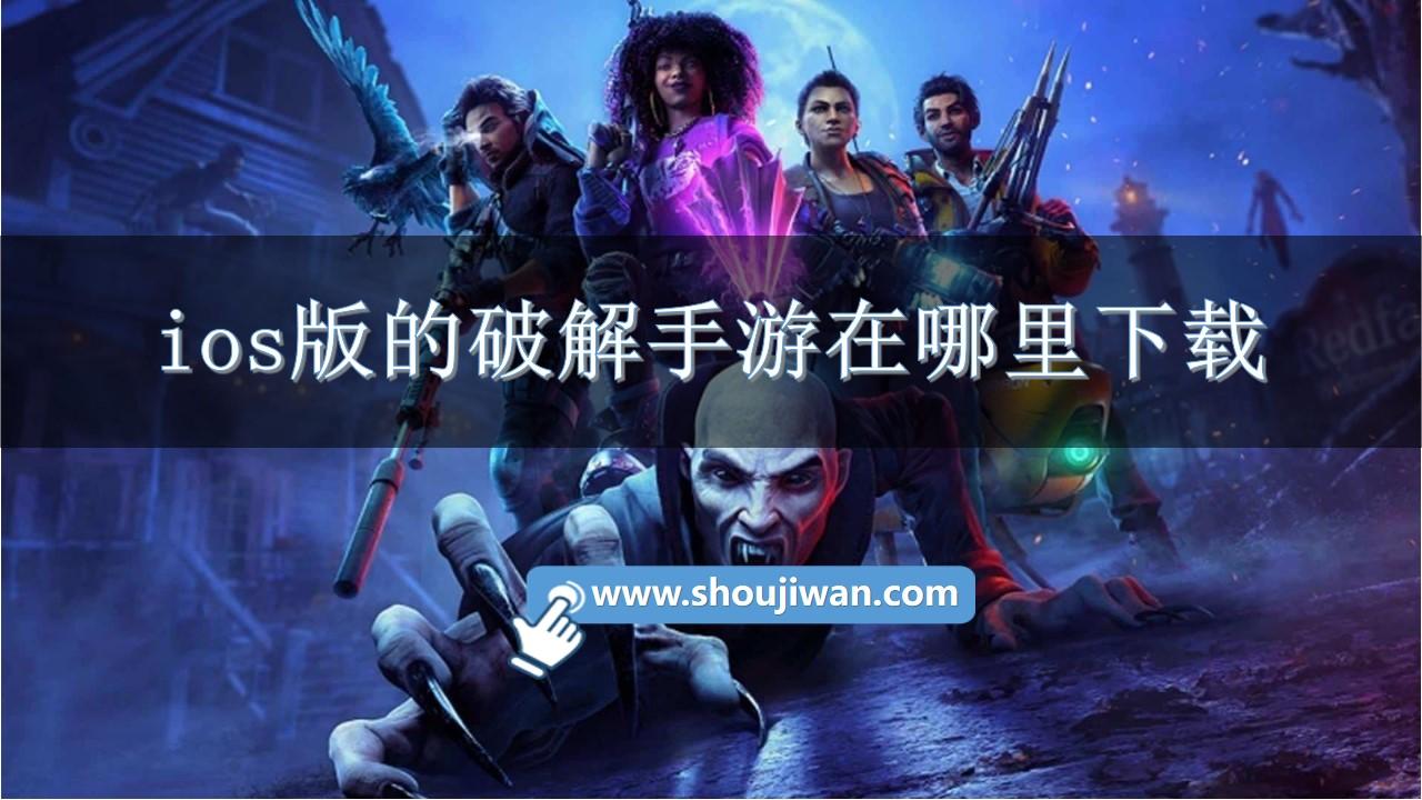 ios版的破解手游在哪里下载-ios内购破解游戏合集大全
