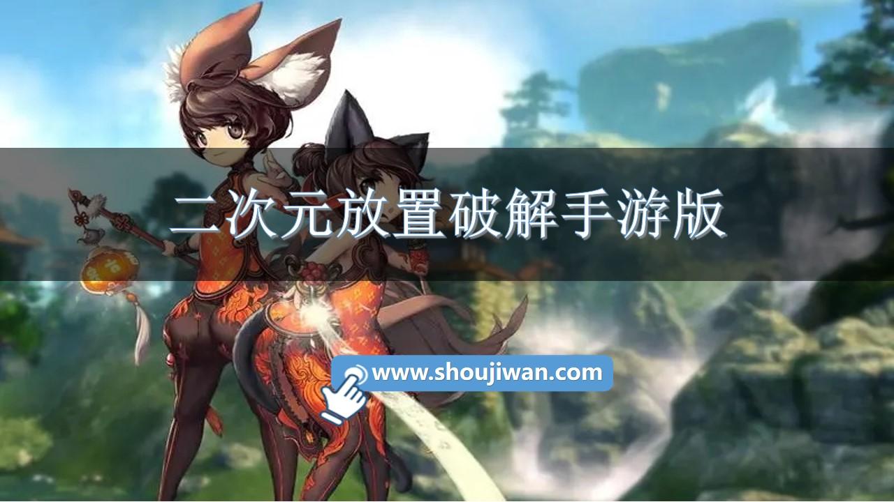 二次元放置破解手游版