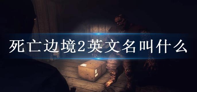 死亡边境2英文名叫什么