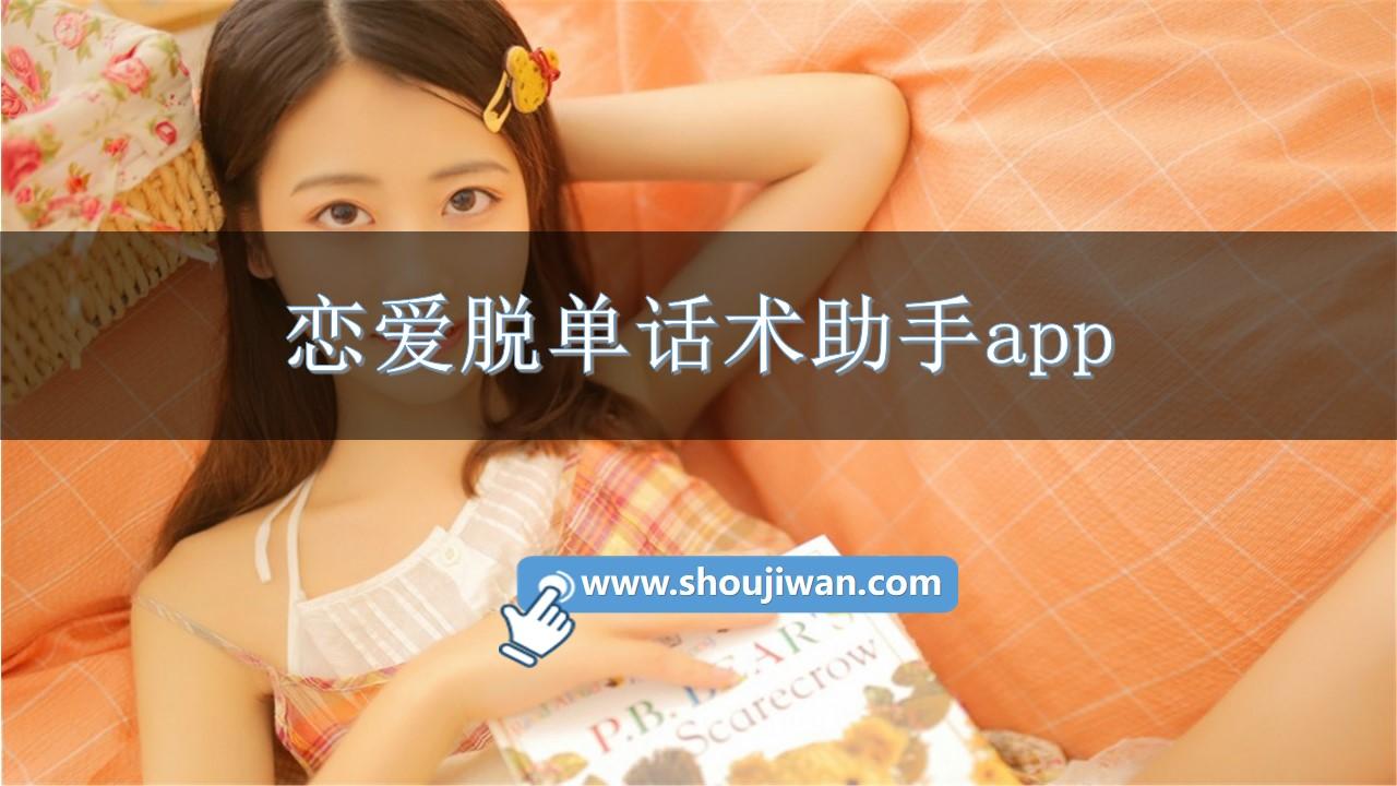 恋爱脱单话术助手app