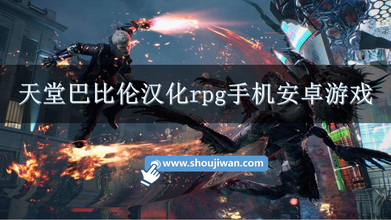 天堂巴比伦汉化rpg手机安卓游戏-天堂巴比伦汉化rpg游戏直装推荐