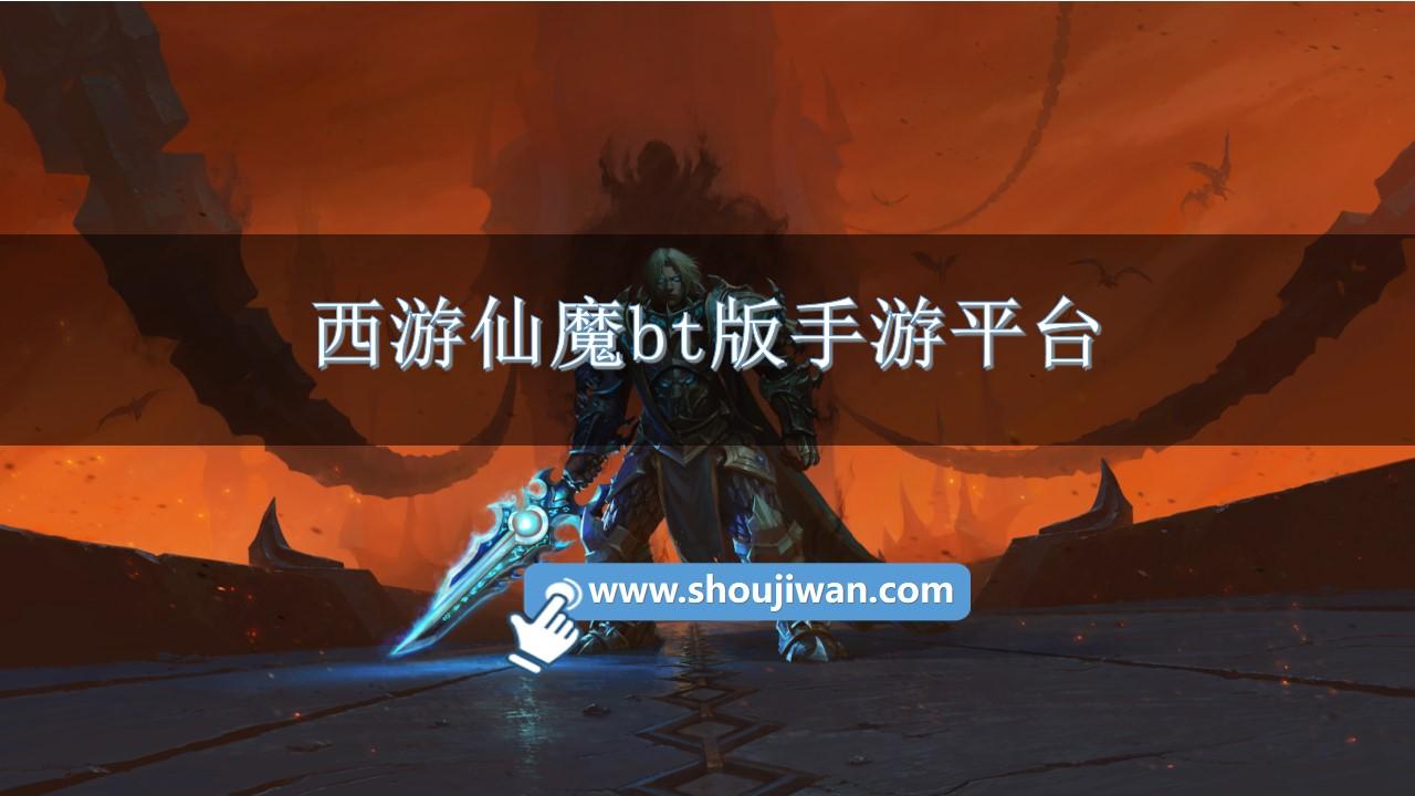 西游仙魔bt版手游平台-西游仙魔传手游充值折扣平台推荐