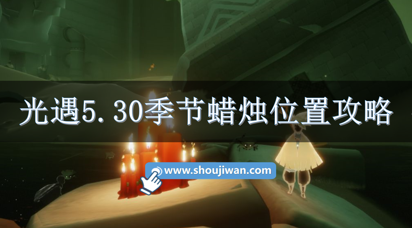 光遇5.30季节蜡烛在哪里-光遇5.30季节蜡烛位置攻略