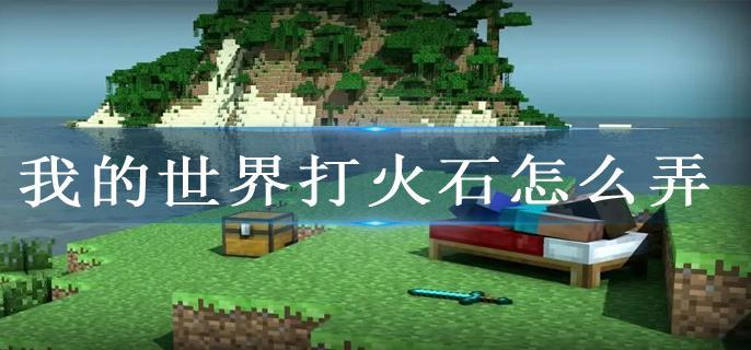 我的世界打火石怎么弄