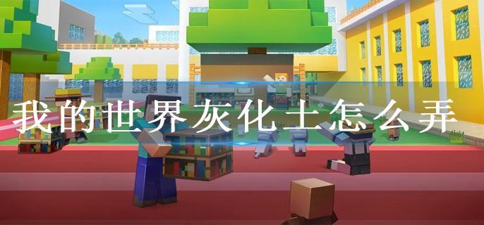 我的世界灰化土怎么弄