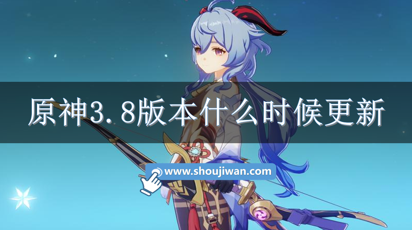 原神3.8版本什么时候更新.png