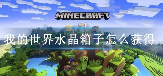 我的世界水晶箱子怎么获得