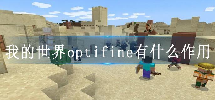 我的世界optifine有什么作用