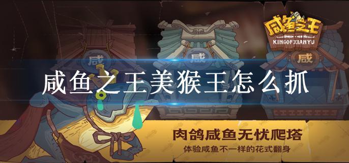 咸鱼之王美猴王怎么抓