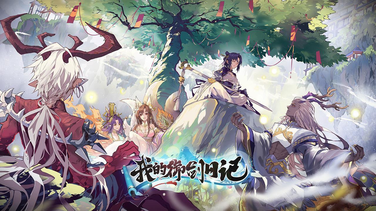 我的御剑日记激活码在哪-礼包激活码大全