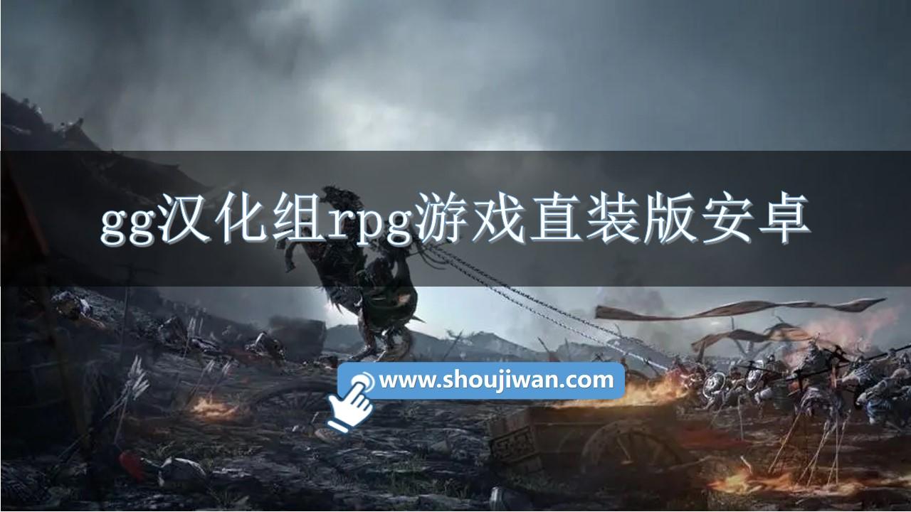 gg汉化组rpg游戏直装版安卓