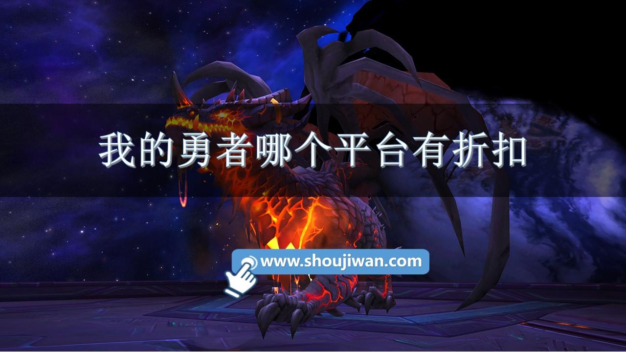 我的勇者哪个平台有折扣-我的勇者充值折扣平台推荐