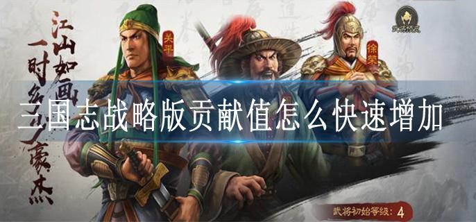 三国志战略版贡献值怎么快速增加