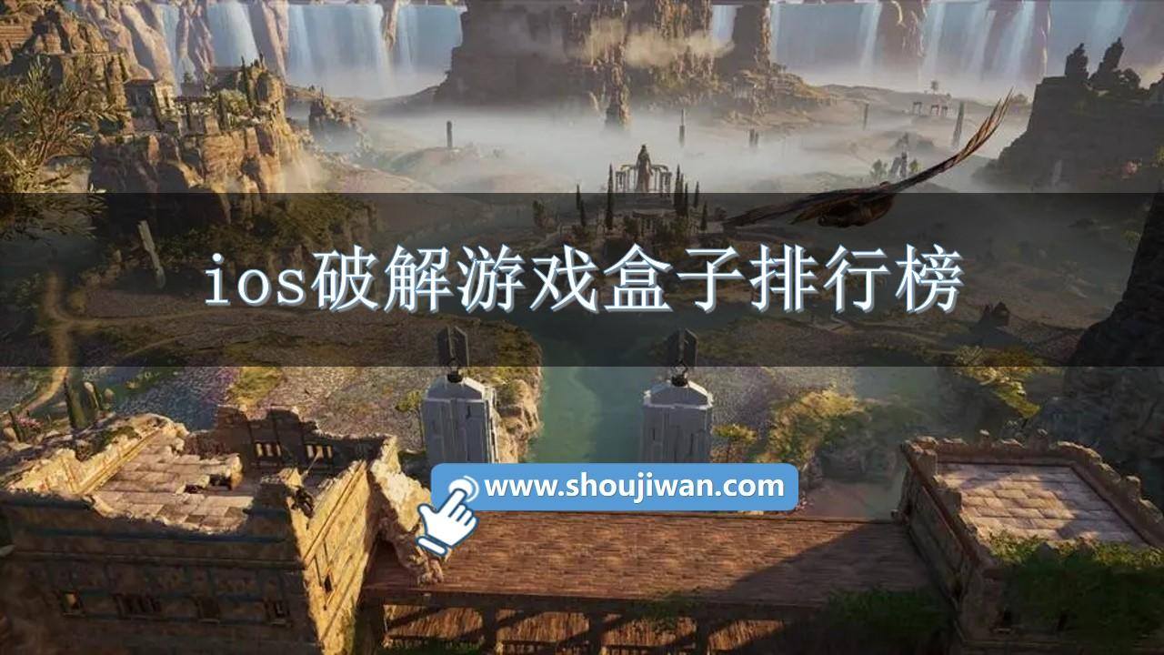 ios破解游戏盒子排行榜