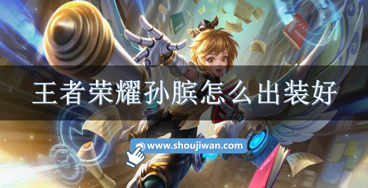 王者荣耀孙膑怎么出装好.png