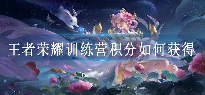 王者荣耀训练营积分如何获得