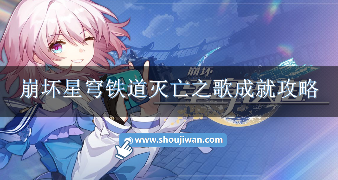 崩坏星穹铁道灭亡之歌成就攻略.png