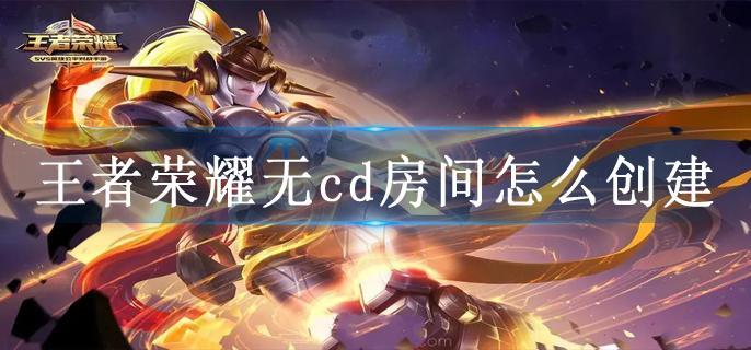 王者荣耀无cd房间怎么创建