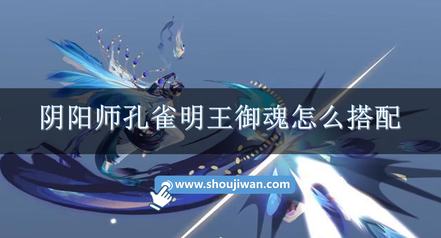 阴阳师孔雀明王御魂怎么搭配.png