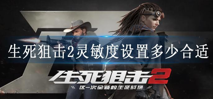生死狙击2灵敏度设置多少合适