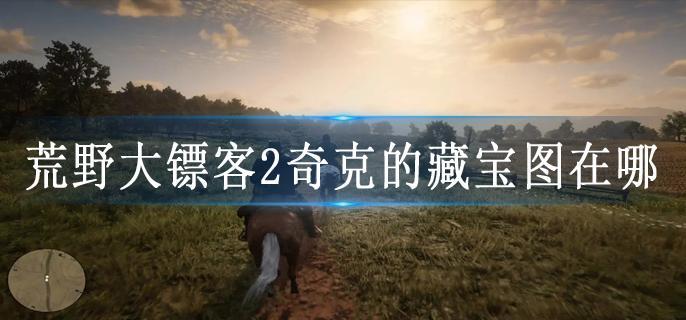 荒野大镖客2奇克的藏宝图在哪