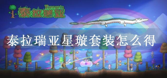 泰拉瑞亚星璇套装怎么得