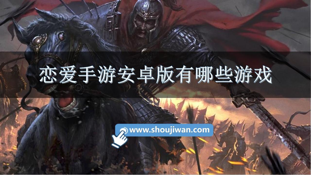 恋爱手游安卓版有哪些游戏-安卓免费恋爱手游推荐下载