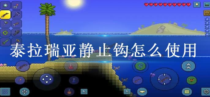 泰拉瑞亚静止钩怎么使用