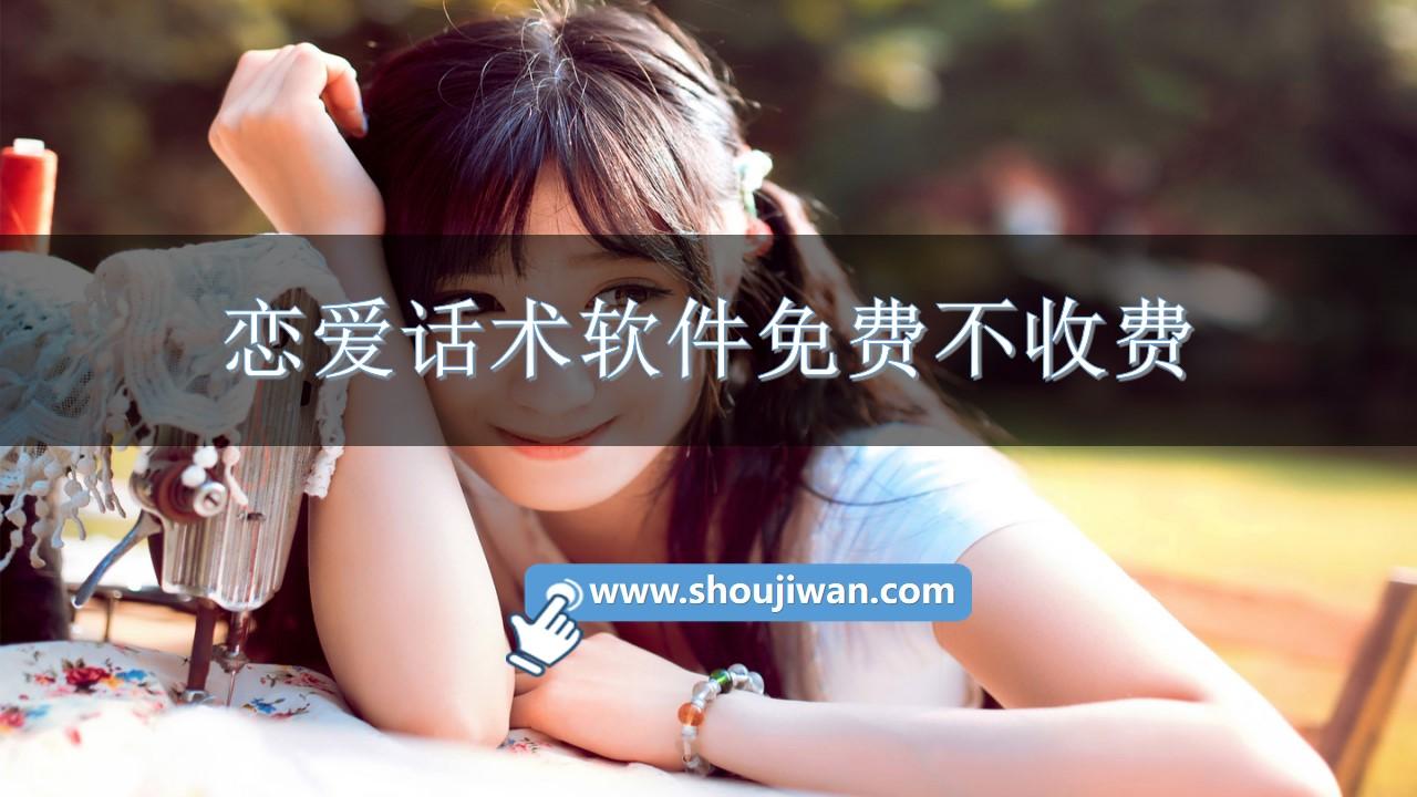 恋爱话术软件免费不收费
