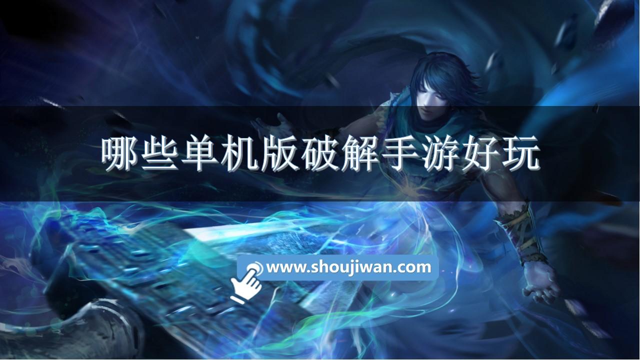 哪些单机版破解手游好玩-单机游戏破解内购版大全