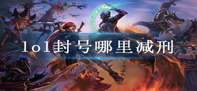 lol封号哪里减刑