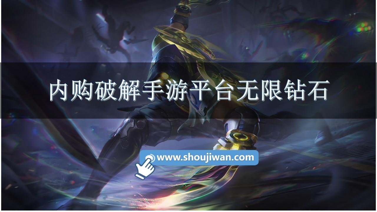 内购破解手游平台无限钻石-内购破解手游平台推荐下载