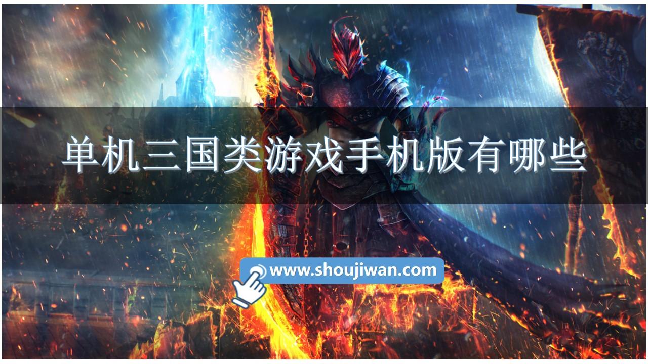 单机三国类游戏手机版有哪些-三国游戏排行榜2022手游推荐