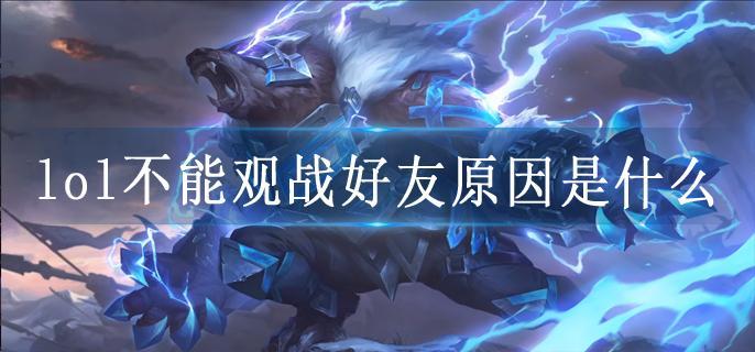 lol不能观战好友原因是什么