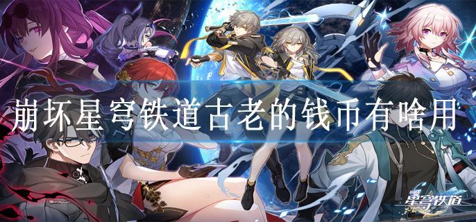 崩坏星穹铁道古老的钱币有啥用