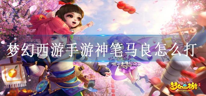 梦幻西游手游神笔马良怎么打