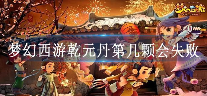 梦幻西游乾元丹第几颗会失败
